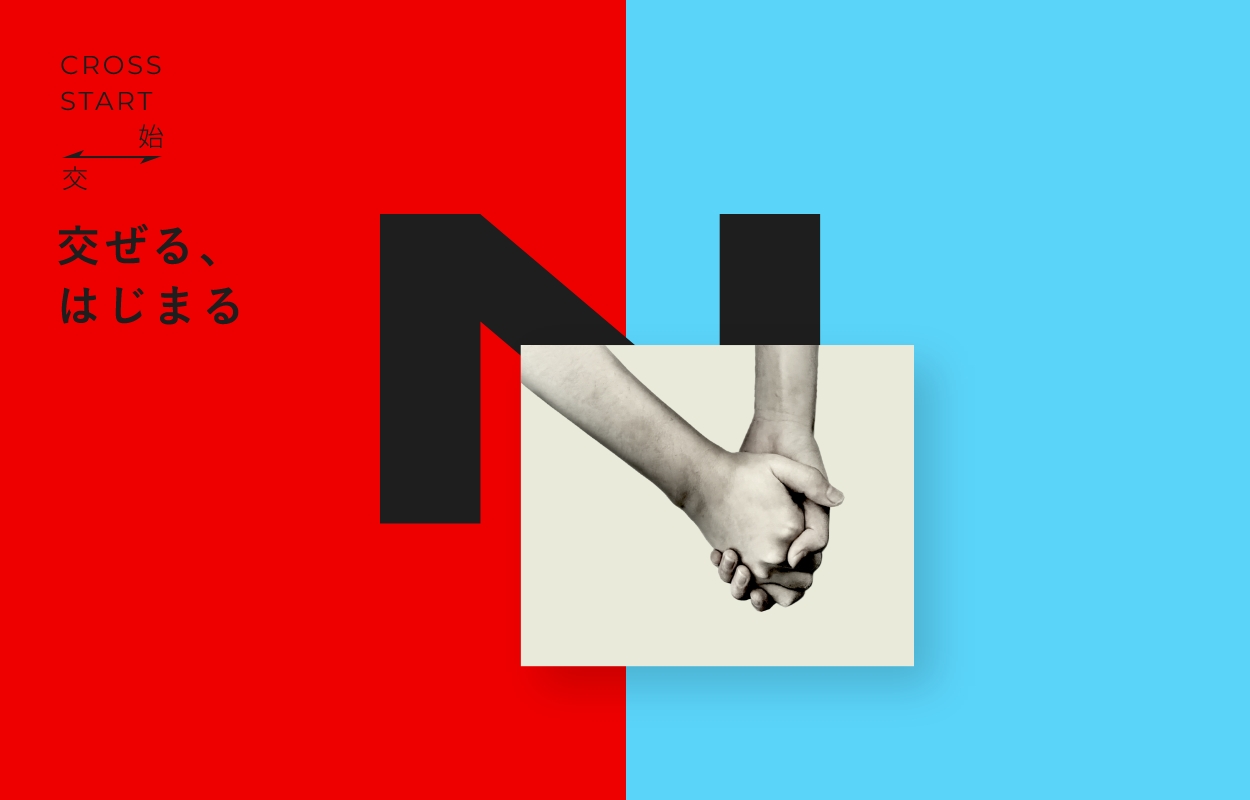 交ぜる、はじまる