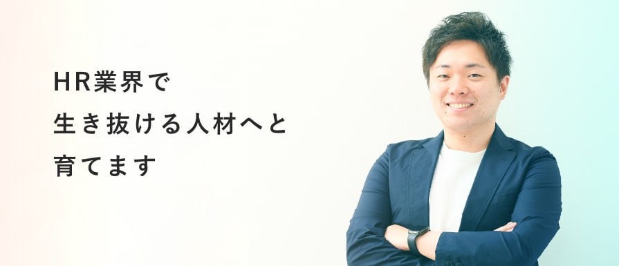 HR業界で生き抜ける人材へと育てます