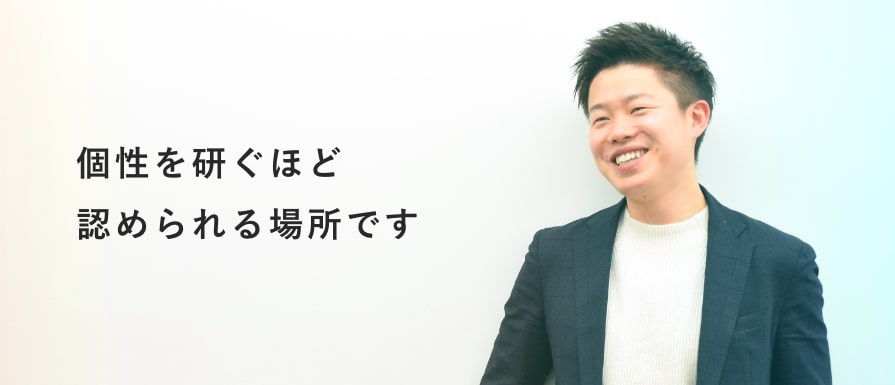 個性を研ぐほど認められる場所です