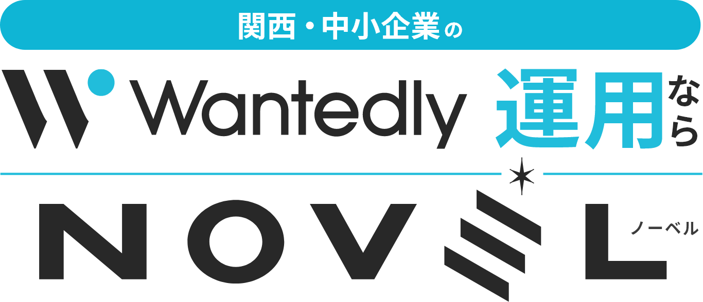 関西・中小企業のWantedly 運用なら NOVELノーベル