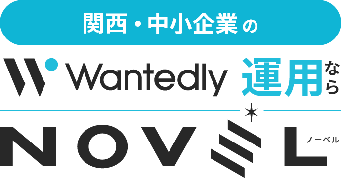 関西・中小企業のWantedly 運用なら NOVELノーベル
