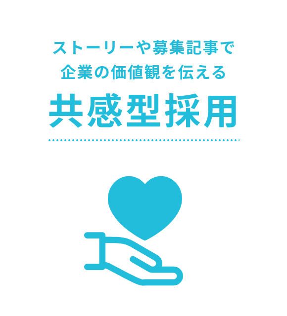 ストーリーや募集記事で企業の価値観を伝える共感型採用