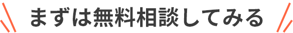 まずは無料相談してみる