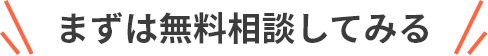 まずは無料相談してみる