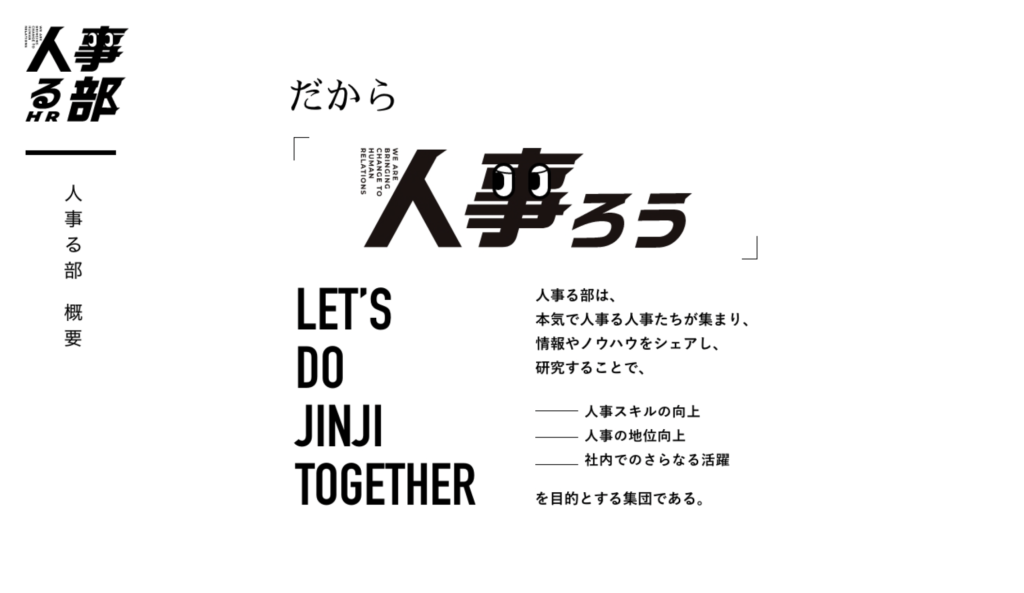 人事る部イベント概要